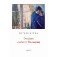 Ο Κύριος Εμιλιάνο Φουκαρίνι - Σπύρος Σίγμα