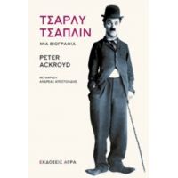 Τσάρλυ Τσάπλιν - Peter Ackroyd