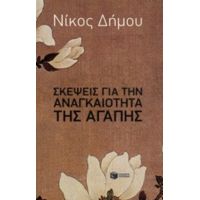 Σκέψεις Για Την Αναγκαιότητα Της Αγάπης - Νίκος Δήμου