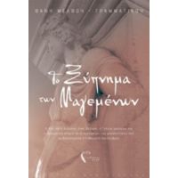 Το Ξύπνημα Των Μαγεμένων - Φανή Μέλφου - Γραμματικού