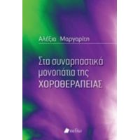 Στα Συναρπαστικά Μονοπάτια Της Χοροθεραπείας - Αλεξία Μαργαρίτη