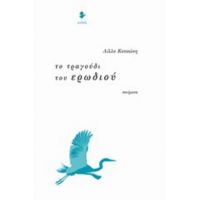 Το Τραγούδι Του Ερωδιού - Λίλλυ Κοτσώνη