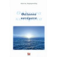 Θάλασσα Κατάματα - Κώστας Καραμανώλης