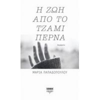 Η Ζωή Από Το Τζάμι Περνά - Μαρία Παπαδοπούλου