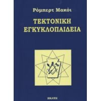 Τεκτονική Εγκυκλοπαίδεια - Ρόμπερτ Μακόι