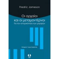 Οι Αρχαίοι Και Οι Μεταμοντέρνοι - Fredric Jameson