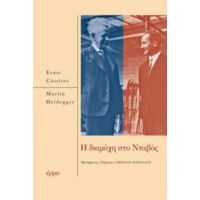 Η Διαμάχη Του Νταβός - Ernst Cassirer