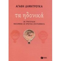 Τα Ηδονικά