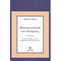 Φαινομενολογία Του Πνεύματος - Γκεόργκ Χέγκελ