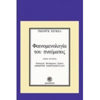 Φαινομενολογία Του Πνεύματος - Γκεόργκ Χέγκελ