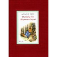 Η Ιστορία Του Πέτρου Του Λαγού - Μπέατριξ Πότερ