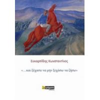 "... Και Ξέχασα Να Μην Ξεχάσω Να Ζήσω" - Κωνσταντίνος Ευκαρπίδης