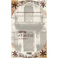 Λόγοι Άτακτοι - Αναστασία Κατσικογιάννη - Μπάστα