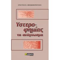 Υστεροφημίας Το Ανάγνωσμα - Σταύρος Β. Θεοφανόπουλος