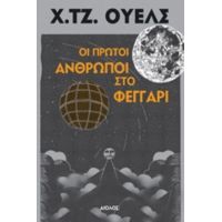 Οι Πρώτοι Άνθρωποι Στο Φεγγάρι - Χ. Τζ. Ουέλς