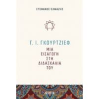 Γ. Ι. Γκουρτζίεφ: Μια Εισαγωγή Στη Διδασκαλία Του - Στέφανος Ελμάζης