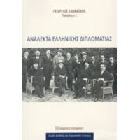 Ανάλεκτα Ελληνικής Διπλωματίας - Γεώργιος Σαββαΐδης