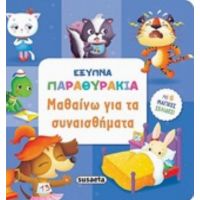 Μαθαίνω Για Τα Συναισθήματα