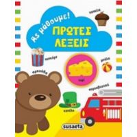Πρώτες Λέξεις