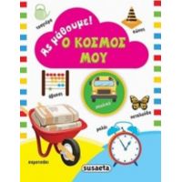 Ο Κόσμος Μου