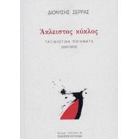 Άκλειστος Κύκλος - Διονύσης Σέρρας