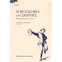 Η Φιλοσοφία Επί Σκηνής - Γιώργος Π. Πεφάνης