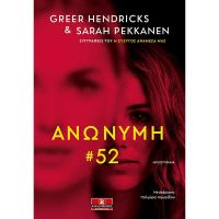 Ανώνυμη 52 - Greer Hendricks