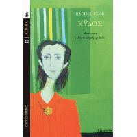 Κύδος - Rachel Cusk