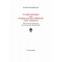 Το Μεταφυσικό Και Γνωσιολογικό Θεμέλιο Της Γλώσσας - Ελένη Παπαμιχαήλ