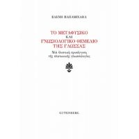 Το Μεταφυσικό Και Γνωσιολογικό Θεμέλιο Της Γλώσσας - Ελένη Παπαμιχαήλ