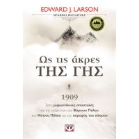 Ως Τις Άκρες Της Γης - Edward J. Larson