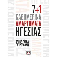 7+1 Καθημερινά Αμαρτήματα Ηγεσίας - Έλενα Γκίκα - Πετρουλάκη