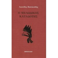 Ο Μελωδικός Καταδότης - Λεωνίδας Βασιλειάδης