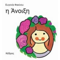 Η Άνοιξη