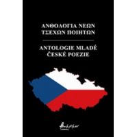 Ανθολογία Νέων Τσέχων Ποιητών - Συλλογικό έργο