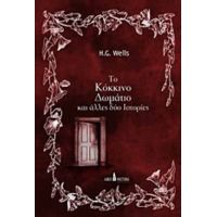 Το Κόκκινο Δωμάτιο - H. G. Wells