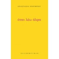 Όταν Λέω Άλφα - Αναστασία Ονουφρίου