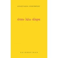 Όταν Λέω Άλφα - Αναστασία Ονουφρίου