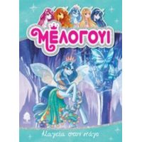 Μέλογουι: Μαγεία Στον Πάγο - Ντανιέλε Σταρ