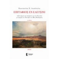 Επιτάφιος Εν Ελευσίνι - Κωνσταντίνος Χ. Λουκόπουλος