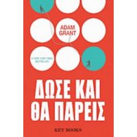 Δώσε Και Θα Πάρεις - Adam Grant