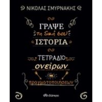 Γράψε Τη Δική Σου Ιστορία: Τετράδιο Ονείρων Και Πραγματοποιήσεων - Νικόλας Σμυρνάκης