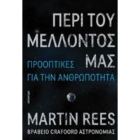 Περί Του Μέλλοντός Μας - Martin Rees