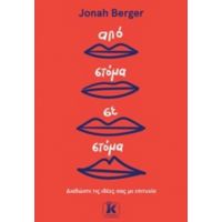 Από Στόμα Σε Στόμα - Jonah Berger