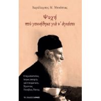 Ψυχή Που Γεννήθηκε Για Ν' Αγιάσει - Χαράλαμπος Μ. Μπούσιας