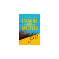 Έγκλημα Τον Αύγουστο - Δήμητρα Καντεράκη