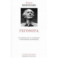 Γεγονότα - Thomas Bernhard