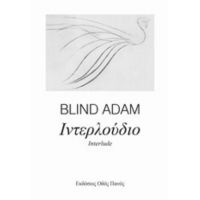 Ιντερλούδιο - Blind Adam