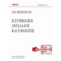 Η Συμβολική Ανταλλαγή Και Ο Θάνατος - Ζαν Μπωντριγιάρ