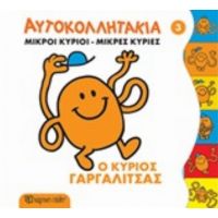 Μικροί Κύριοι - Μικρές Κυρίες: Ο Κύριος Γαργαλίτσας